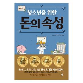 [스노우폭스북스]청소년을 위한 돈의 속성 : 레벨 2단계