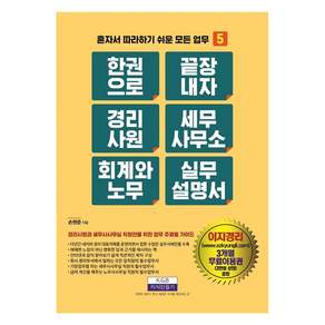 한 권으로 끝장내자 경리사원 세무사무소 회계와 노무 실무설명서: 혼자서 따라하기 쉬운 모든 업무 5