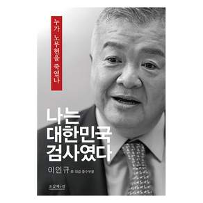 나는 대한민국 검사였다 : 누가 노무현을 죽였나