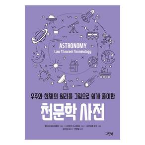 천문학 사전