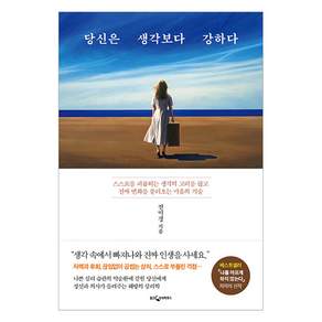 당신은 생각보다 강하다 : 스스로를 괴롭히는 생각의 고리를 끊고 진짜 변화를 불러오는 마음의 기술