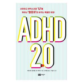 ADHD 2.0: 산만하고 변덕스러운 ‘나’를 뛰어난 ‘창조자’로 바꾸는 특별한 여정!, 에드워드 할로웰 존 레이티, 녹색지팡이