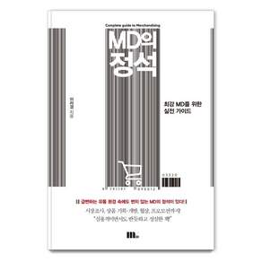 MD의 정석: 최강 MD를 위한 실전 가이드