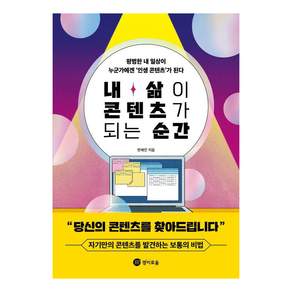 [경이로움]내 삶이 콘텐츠가 되는 순간 : 평범한 내 일상이 누군가에겐 ‘인생 콘텐츠’가 된다