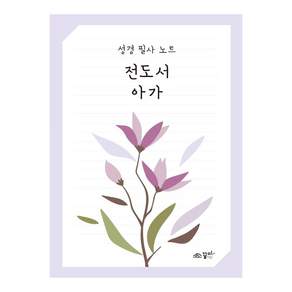 꿈미 성경 필사 노트 : 전도서 아가