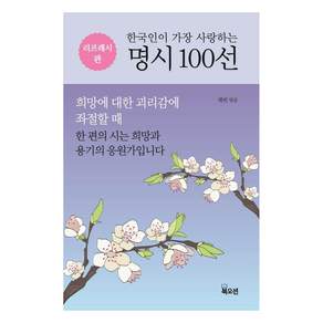 [북오션]한국인이 가장 사랑하는 명시 100선 (리프레시판)