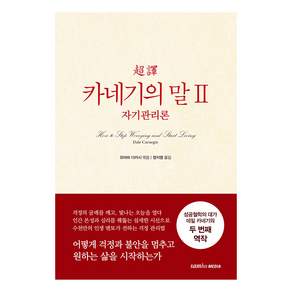 초역 카네기의 말 2 : 자기관리론 (양장 개정판)