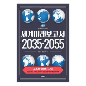 세계미래보고서 2035-2055:포스트 코로나 시대