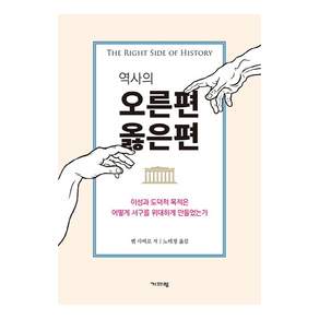 역사의 오른편 옳은편:이성과 도덕적 목적은 어떻게 서구를 위대하게 만들었는가