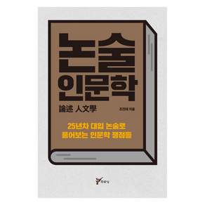논술 인문학:25년차 대입 논술로 풀어보는 인문학 쟁점들