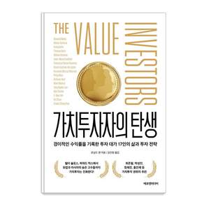 가치투자자의 탄생:경이적인 수익률을 기록한 투자 대가 17인의 삶과 투자 전략