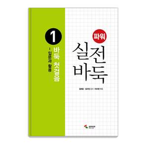파워 실전 바둑 1