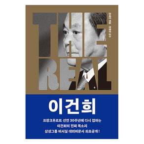 THE REAL 이건희 : 이건희의 진짜 목소리로 소개하는 삼성 신경영