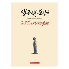앵무새 죽이기