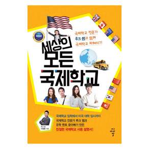 세상의 모든 국제학교 (개정판)