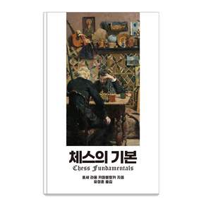체스의 기본