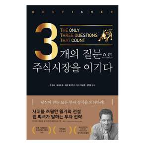 [비즈니스맵]3개의 질문으로 주식시장을 이기다 (리커버)