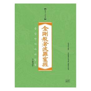 금강반야바라밀경 한문 사경본 (사철제본)