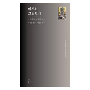 [서로빛나는숲]타로의 그림열쇠 - 서로빛나는숲 타로카드 총서 7