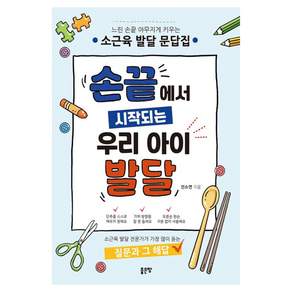 [좋은땅]손끝에서 시작되는 우리 아이 발달 : 느린 손끝 야무지게 키우는 소근육 발달 문답집