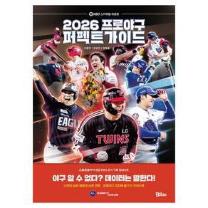 [책보람]2026 프로야구 퍼펙트 가이드 : KBO 스카우팅 리포트
