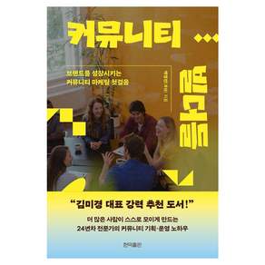 [현익출판2]커뮤니티 빌더들 : 브랜드를 성장시키는 커뮤니티 마케팅 첫걸음