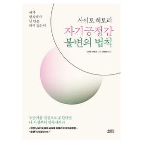 [포텐업]사이토 히토리 자기긍정감 불변의 법칙