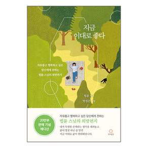 지금 이대로 좋다