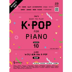 Joy쌤의 누구나 쉽게 치는 K-POP 시즌 10 중급편