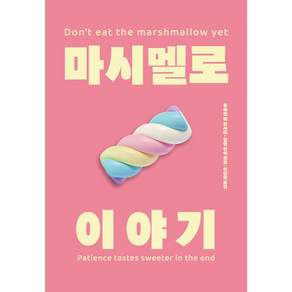 마시멜로 이야기, 호아킴 데 포사다, 앨런 싱어, 딥앤와이드