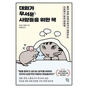 대화가 무서운 사람들을 위한 책: 불안 전문 심리치료사가 알려주는 스트레스 없는 대화법