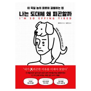 나는 도대체 왜 피곤할까:이 죽일 놈의 피로와 결별하는 법