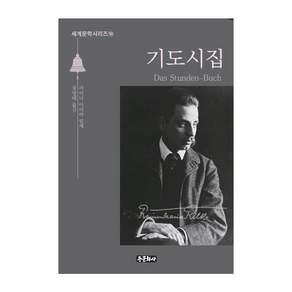 기도시집 - 세계문학 시리즈 10