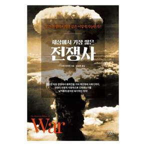 세상에서 가장 짧은 전쟁사 : 모든 전쟁의 시작과 끝은 어떻게 가능한가?