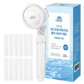 코멧 홈 3단 조절 파워수압 필터 샤워기 헤드 + 리필 12p 세트