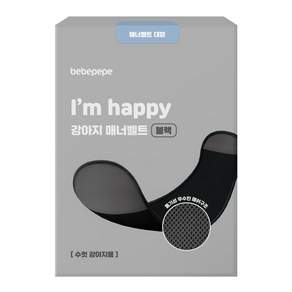 베베페페 수컷 강아지 기저귀 매너벨트 블랙