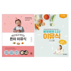세상 쉽고 맛있는 튼이 이유식 + 삐뽀삐뽀 119 이유식 세트