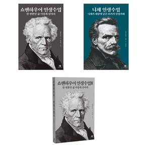 쇼펜하우어 인생수업 1~2 권 + 니체 인생수업 세트
