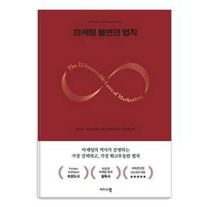 [비즈니스맵]마케팅 불변의 법칙 : 마케팅 거장 알 리스 스페셜 에디션 1