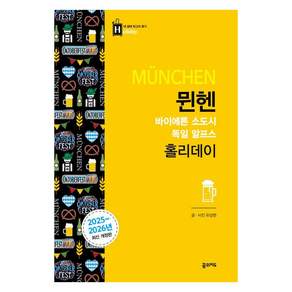 뮌헨 홀리데이(2025-2026):바이에른 소도시 독일 알프스