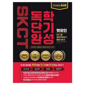 2026 렛유인 온라인 SKCT SK그룹 종합역량검사 독학단기완성 통합기본서