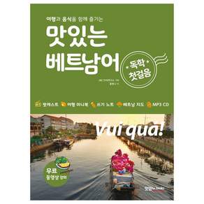 맛있는 베트남어 독학 첫걸음