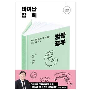 태어난 김에 생물 공부