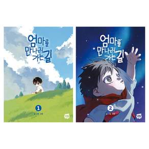 엄마를 만나러 가는 길 1 + 2 세트, 네이버웹툰유한회사, 고먕 글그림