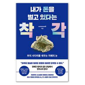 [스틸당(STEALDANG)]내가 돈을 벌고 있다는 착각 : 부의 사다리를 세우는 지혜의 눈