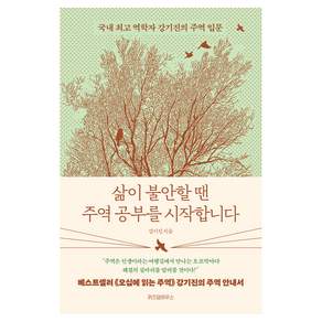 삶이 불안할 땐 주역 공부를 시작합니다