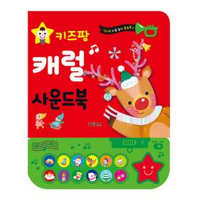 키즈팡 동요 사운드북 캐럴 크리스마스 사운드북