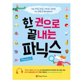 한 권으로 끝내는 파닉스: 자음 단모음 장모음 이중자음 이중모음 소리 규칙을 한 권에 담았어요!