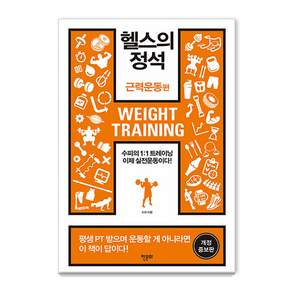 헬스의 정석: 근력운동 편 (개정증보판)
