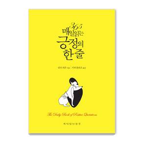365 매일 읽는 긍정의 한 줄